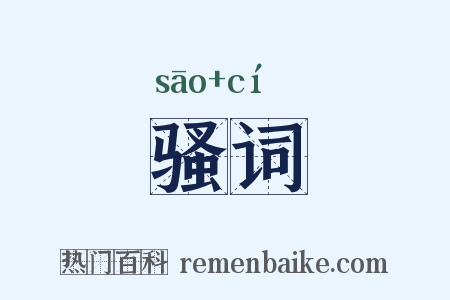 骚词是什么意思的图片